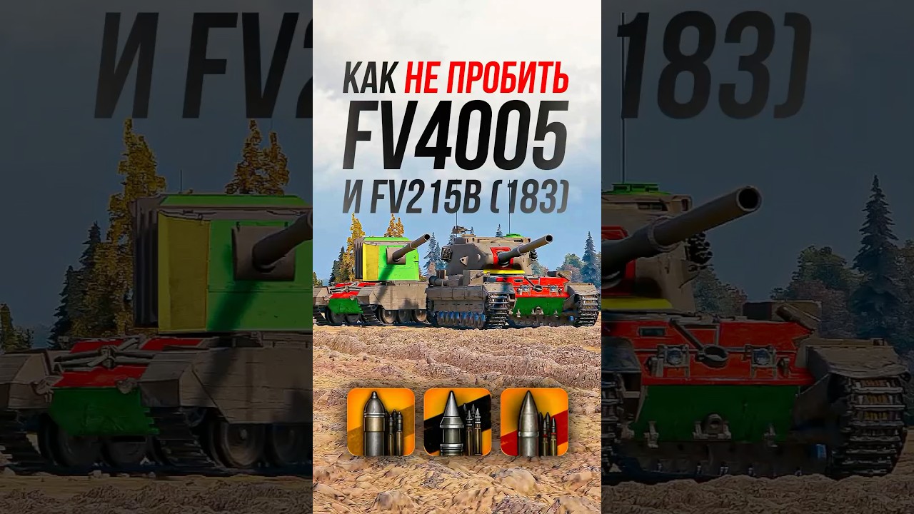 Как НЕ пробить фугасные ПТ-САУ FV4005 и FV215b (183)? #wot #миртанков