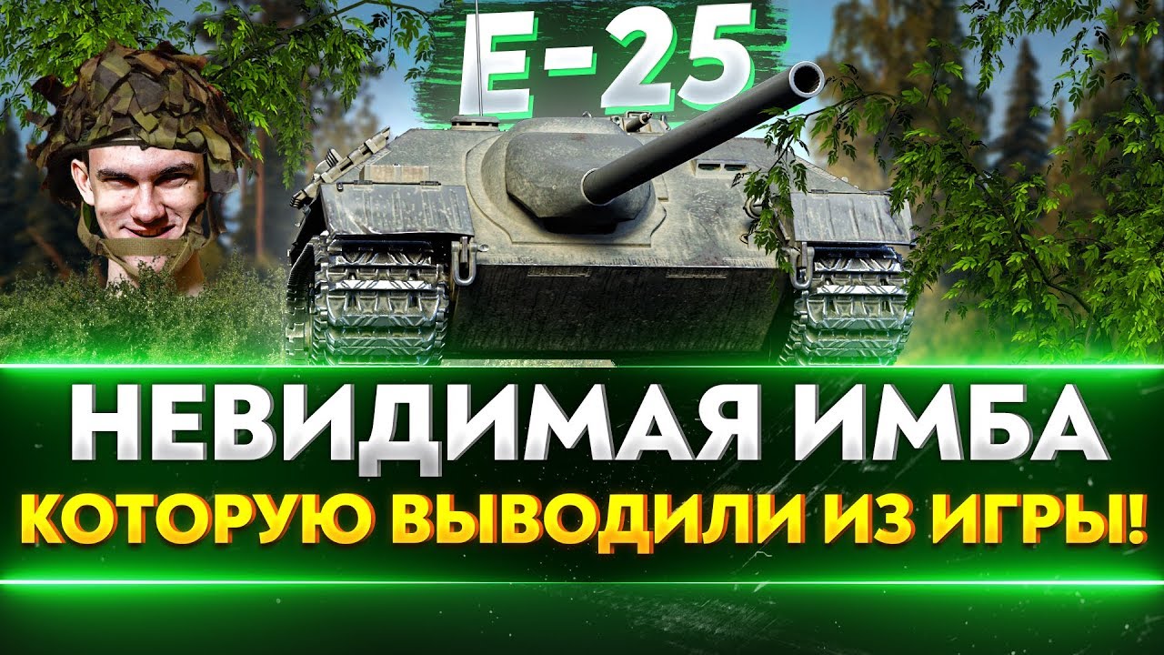 E-25 - ЧИТЕРСКАЯ ИМБА-НЕВИДИМКА 3 отметки 90%!