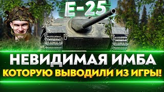 Превью: E-25 - ЧИТЕРСКАЯ ИМБА-НЕВИДИМКА 3 отметки 90%!