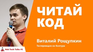 Превью: Читай код.  Виталий Рощупкин, Контур