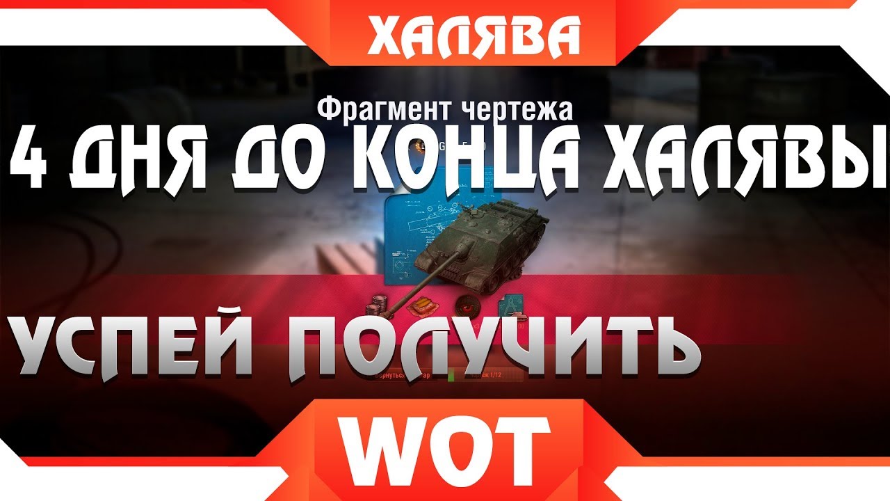 СРОЧНАЯ ХАЛЯВА WOT! ОСТАЛОСЬ 4 ДНЯ В ВОТ, ПОТОМ ИСЧЕЗНЕТ! УСПЕЙ ЗАБРАТЬ ПОДАРКИ world of tanks 2019