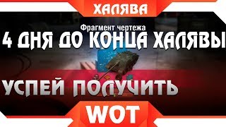 Превью: СРОЧНАЯ ХАЛЯВА WOT! ОСТАЛОСЬ 4 ДНЯ В ВОТ, ПОТОМ ИСЧЕЗНЕТ! УСПЕЙ ЗАБРАТЬ ПОДАРКИ world of tanks 2019