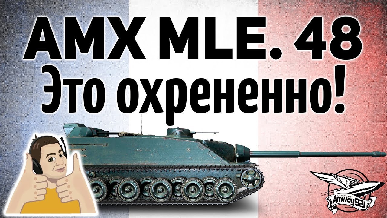 AMX AC mle. 48 - Это просто охрененно! - Гайд