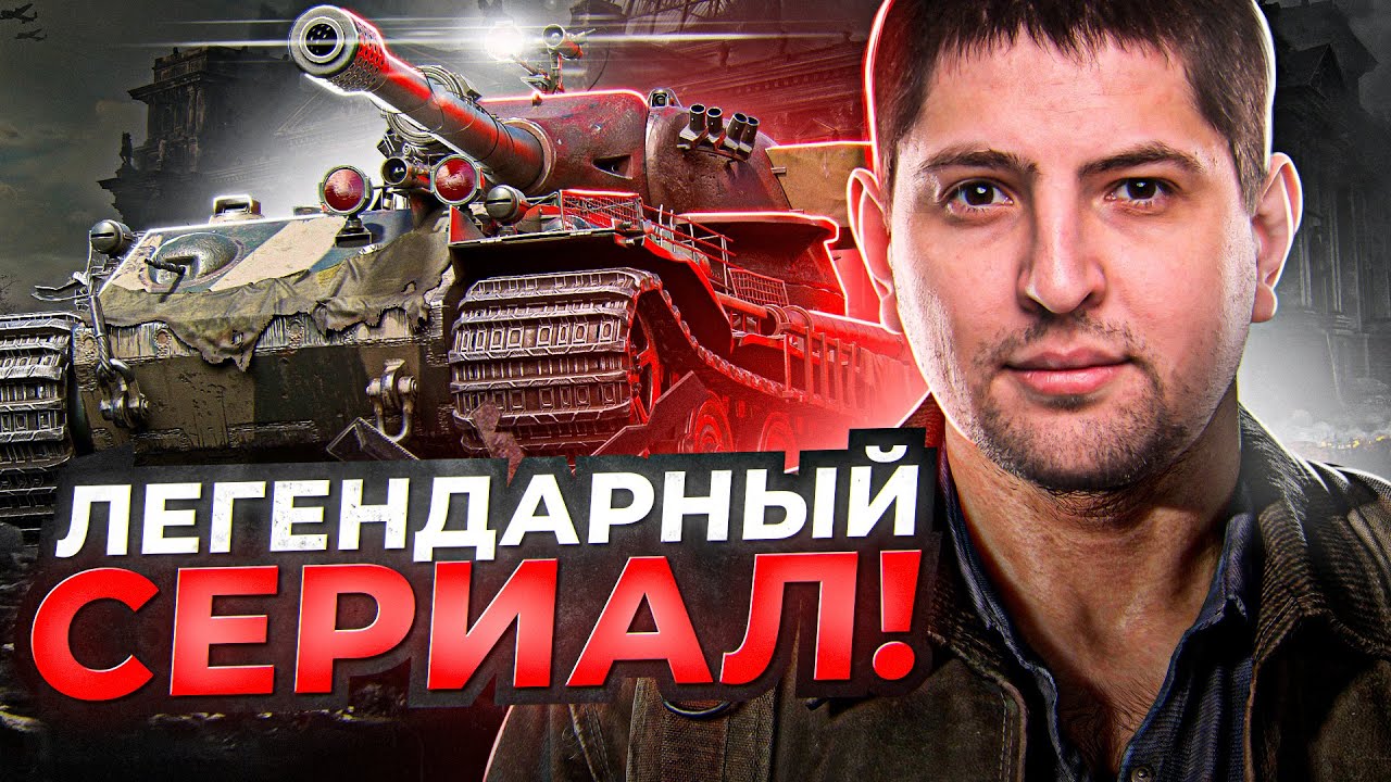 НАЧАЛО ЛЕГЕНДАРНОГО СЕРИАЛА / ТРИ ОТМЕТКИ НА VK.72.01 (K)