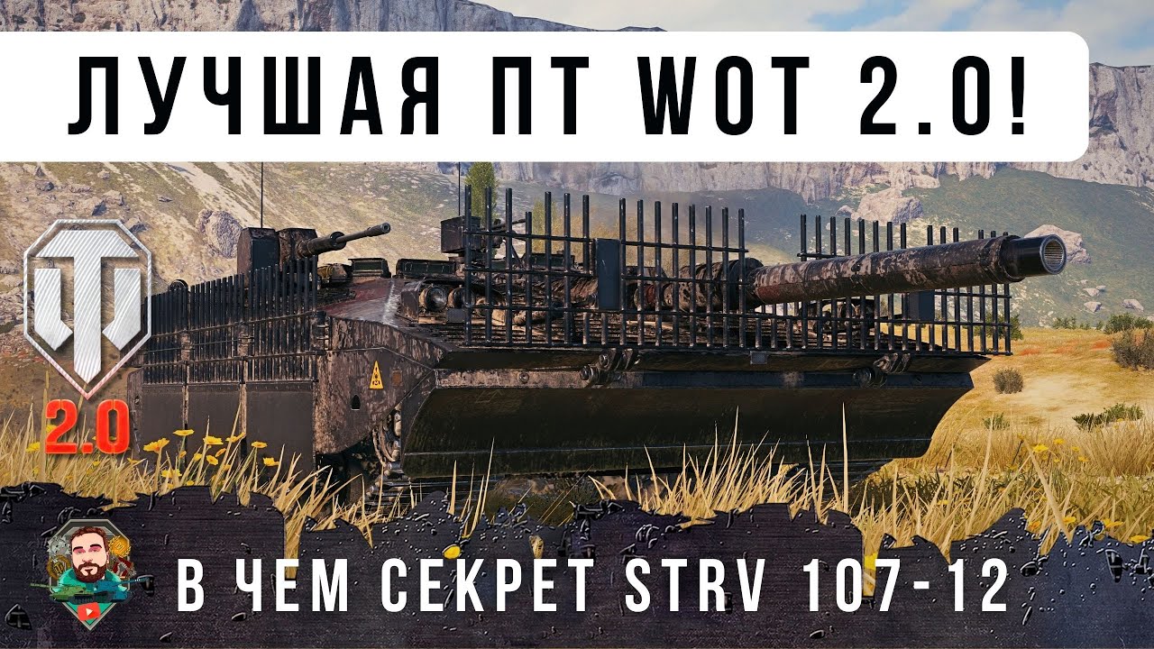 ВОТ ПОЧЕМУ ЭТА ПТ СТАЛА ЛУЧШЕЙ В ОБНОВЛЕНИИ WOT 2.0 ЗАГАДКА МИРА ТАНКОВ...