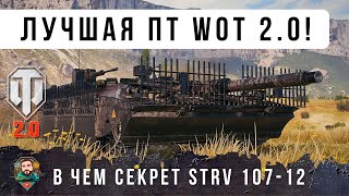 Превью: ВОТ ПОЧЕМУ ЭТА ПТ СТАЛА ЛУЧШЕЙ В ОБНОВЛЕНИИ WOT 2.0 ЗАГАДКА МИРА ТАНКОВ...