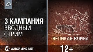 Превью: Великая война: вводная трансляция