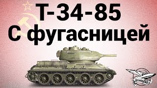 Превью: Т-34-85 - С фугасницей