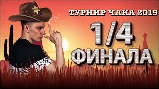 Превью: Турнир Чака 2019 - &quot;ГАРНИР&quot; - 1/4 финала