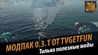 Превью: Мод пак от tvGetfun для 0.3.1