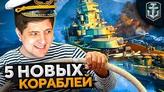 Превью: МОИ НОВЫЕ КОРАБЛИ. Левша играет в WOWS