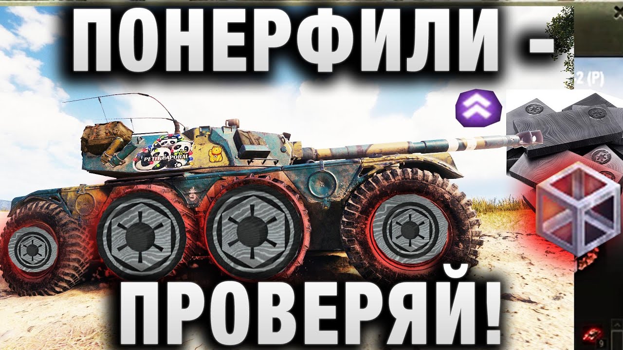 ПОНЕРФИЛИ - ПРОВЕРЯЙ! КОЛЕСА ИЗ ЗАКАЛЕННОЙ БЕСКАРСКОЙ БРОНИ в WORLD OF TANKS