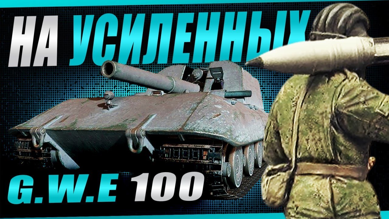 ДЕЛАЮ ПРОБИТИЯ танкистам! GWE100 на усиленных фугасах!