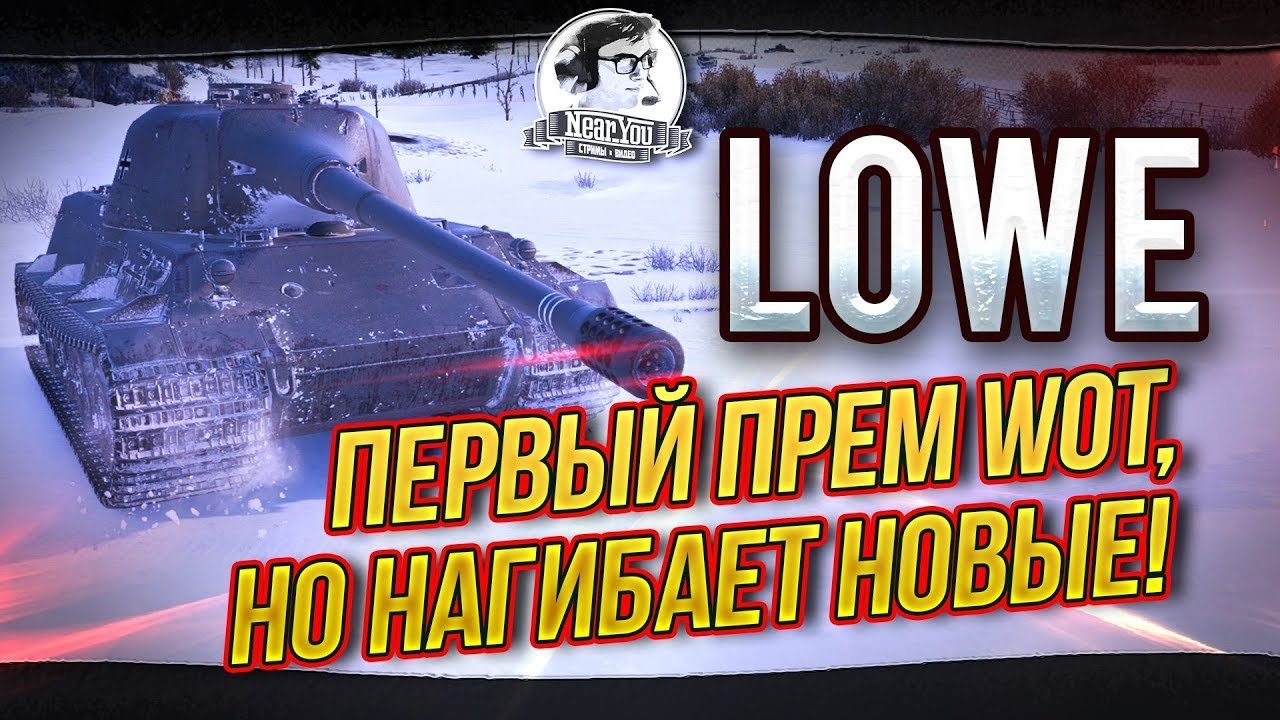 LOWE - ПЕРВЫЙ ПРЕМ WOT, НО НАГИБАЕТ НОВЫЕ!