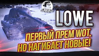 Превью: LOWE - ПЕРВЫЙ ПРЕМ WOT, НО НАГИБАЕТ НОВЫЕ!