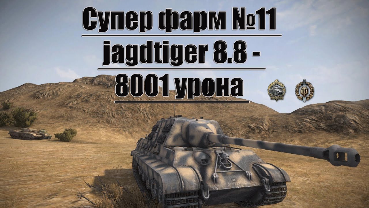 Супер фарм №11 - jagdtiger 8.8 - 8001 урона в World of Tanks