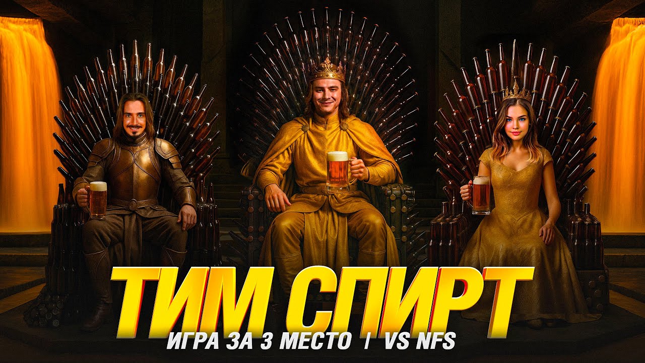 ТУРНИР ЧАКА БОРЬБА ЗА 3 МЕСТО - ТИМ СПИРТ VS NFS