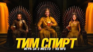 Превью: ТУРНИР ЧАКА БОРЬБА ЗА 3 МЕСТО - ТИМ СПИРТ VS NFS