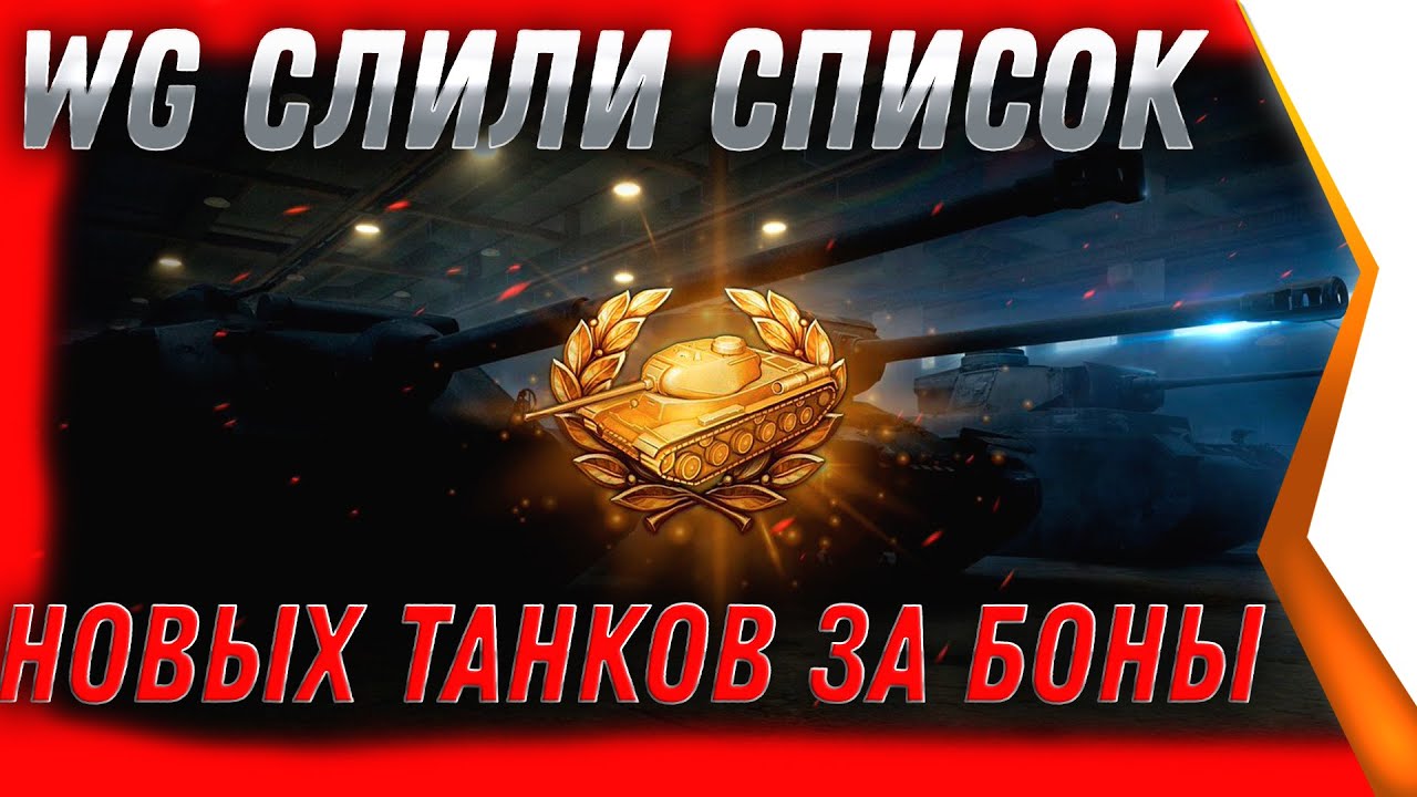 WG СЛИЛИ СПИСОК ТАНКОВ ЗА БОНЫ WOT 2022 - УЖЕ СЕЙЧАС ПОЛУЧИ ПРЕМ ТАНК В АНГАРЕ. world of tanks