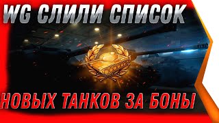 Превью: WG СЛИЛИ СПИСОК ТАНКОВ ЗА БОНЫ WOT 2022 - УЖЕ СЕЙЧАС ПОЛУЧИ ПРЕМ ТАНК В АНГАРЕ. world of tanks