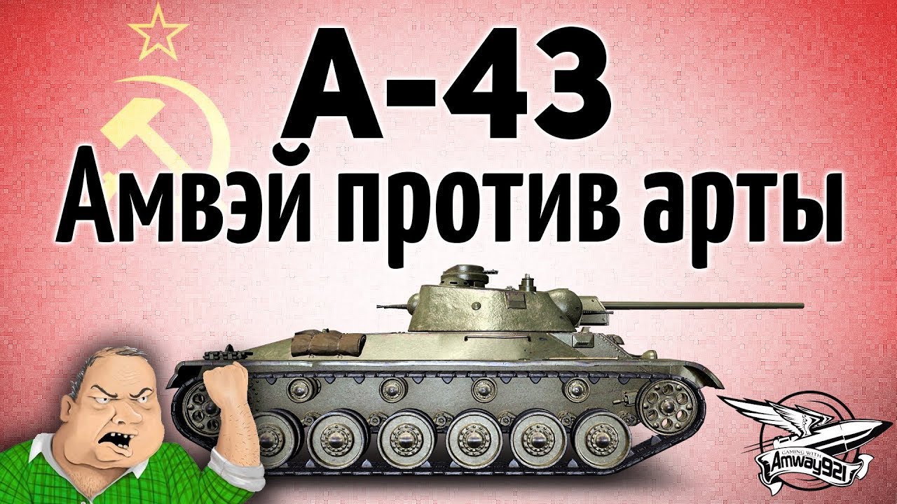 А-43 - Амвэй против арты