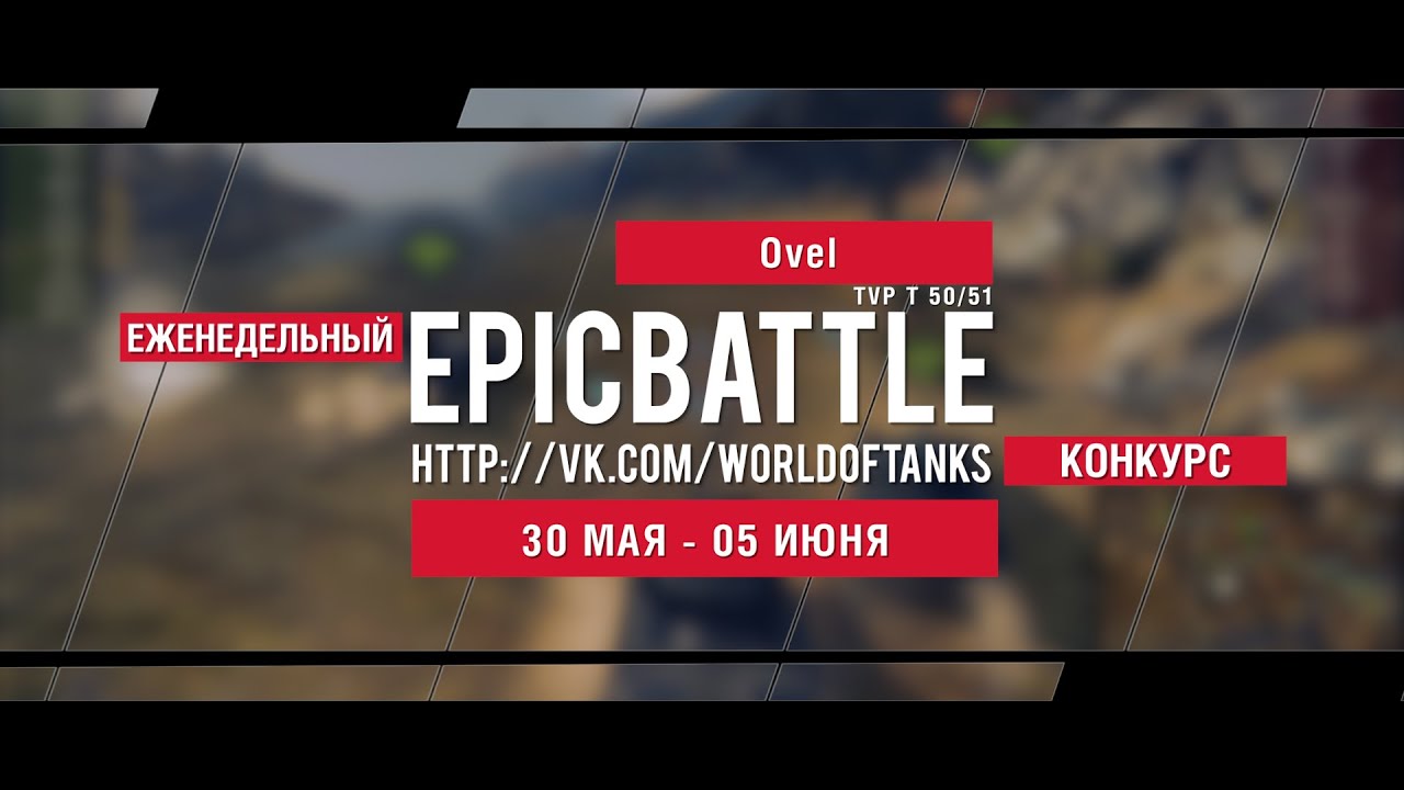 Еженедельный конкурс Epic Battle - 30.05.16-05.06.16 (Ovel / TVP T 50/51)