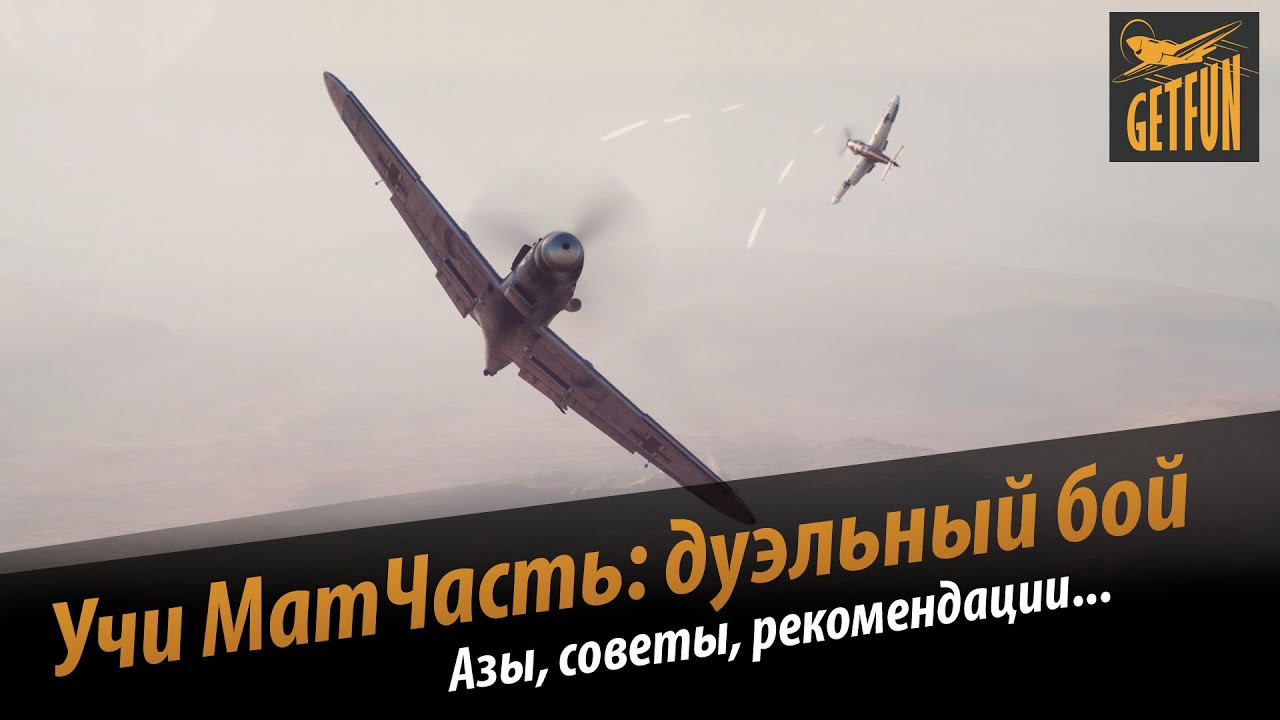 World of Warplanes. Учи Матчасть : азы дуэльного боя (vod).