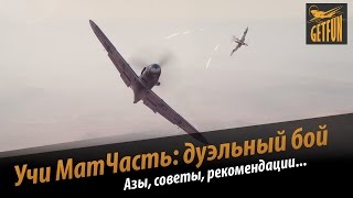 Превью: World of Warplanes. Учи Матчасть : азы дуэльного боя (vod).