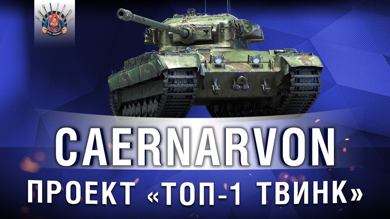 Проект &quot;ТОП-1 ТВИНК&quot; - CAERNARVON