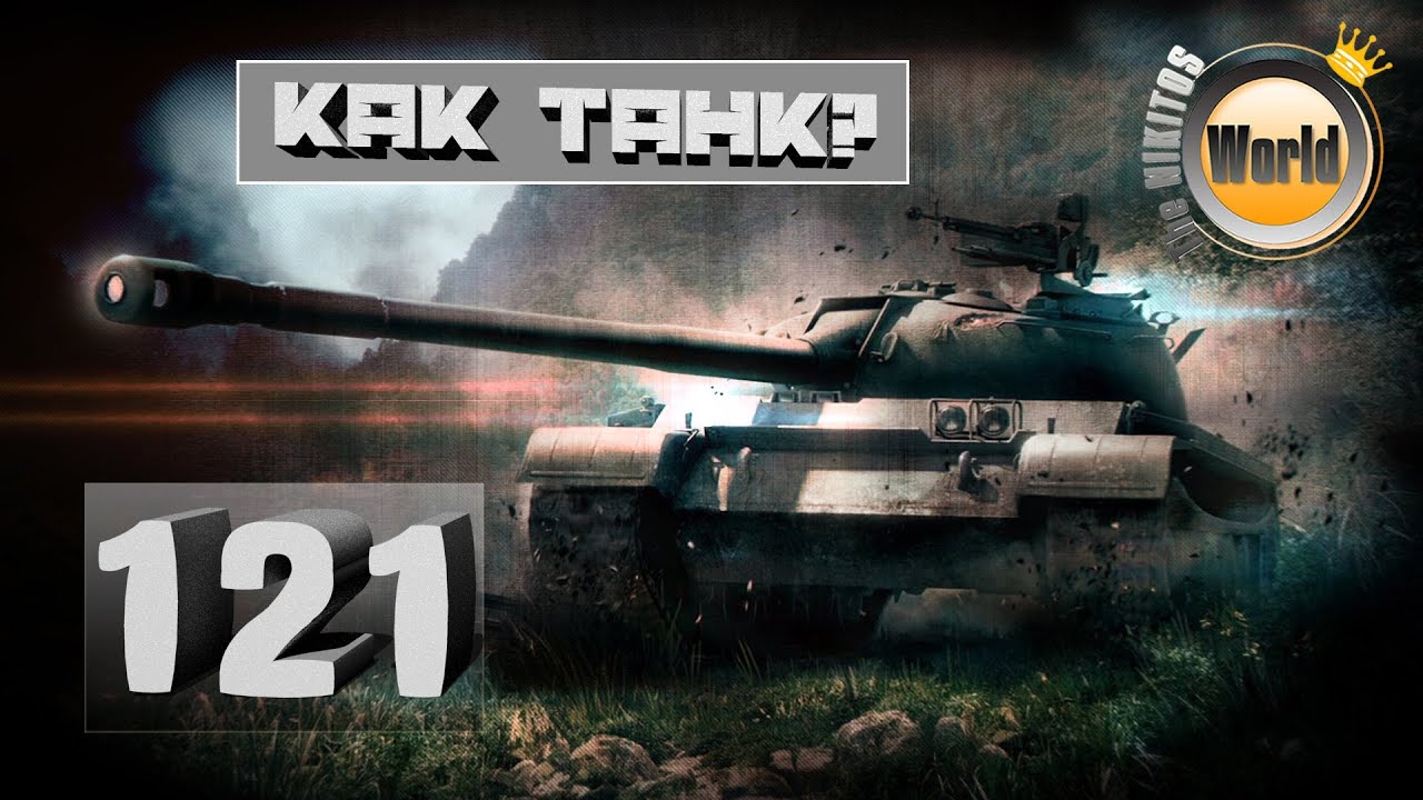 121 | Как танк? | Worldoftanks