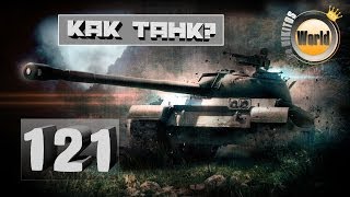 Превью: 121 | Как танк? | Worldoftanks