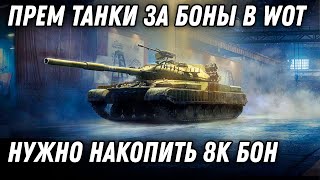 Превью: ПРЕМ ТАНК ЗА 8К БОН В WOT 2022 -  КАКИЕ ТАНКИ НА СУПЕР ТЕСТЕ world of tanks