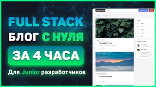 Превью: Полный Full Stack курс ReactJS + NodeJS для начинающих за 4 часа! (MongoDB, Express, React, NodeJS)