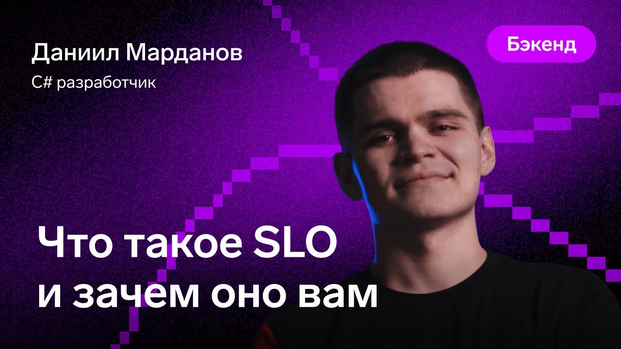 Что такое SLO и зачем оно вам — Даниил Марданов