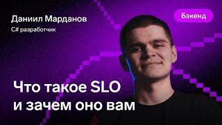 Превью: Что такое SLO и зачем оно вам — Даниил Марданов