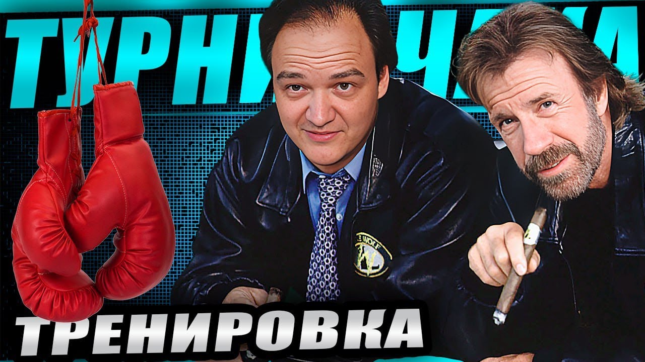 Подготовка к турниру Чака! Играем через 2 дня!