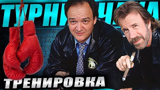 Превью: Подготовка к турниру Чака! Играем через 2 дня!