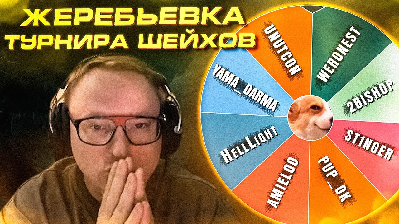 ЖЕРЕБЬЕВКА ТУРНИРА ШЕЙХОВ
