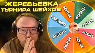 Превью: ЖЕРЕБЬЕВКА ТУРНИРА ШЕЙХОВ