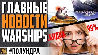 Превью: ХАЛЯВА, СКИДКИ И ПАБЛИШИНГ УШЕЛ⚓ #полундра World of Warships