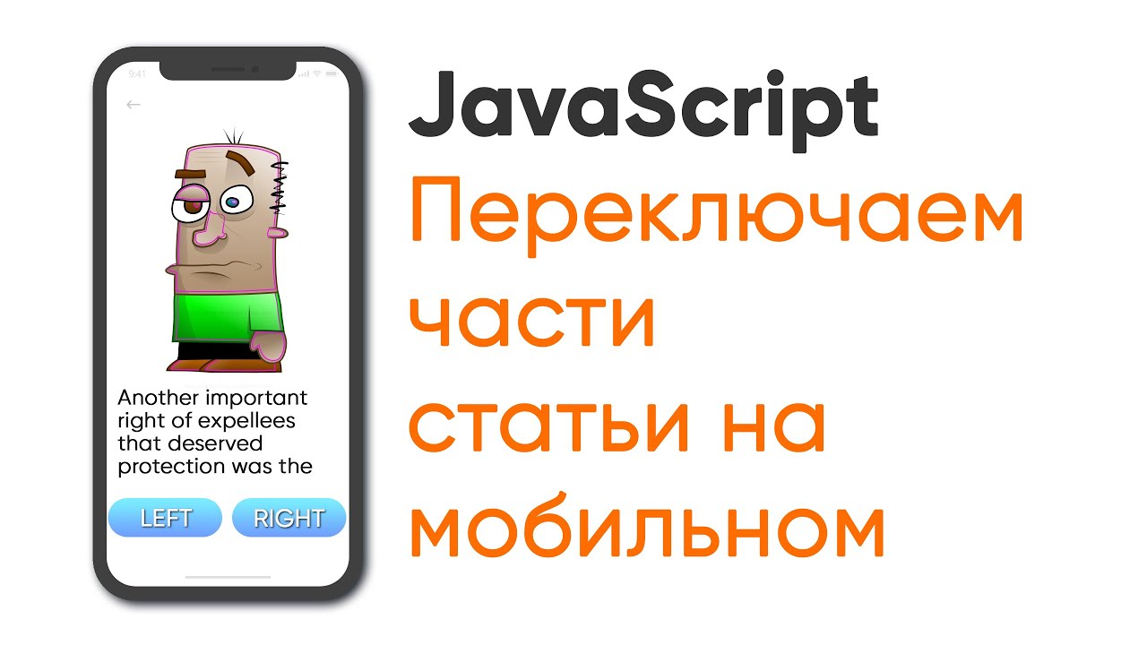 Переключаем части статьи на мобильном. JavaScript