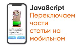 Превью: Переключаем части статьи на мобильном. JavaScript