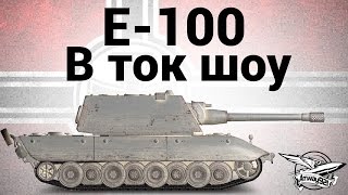 Превью: E-100 - В ток шоу