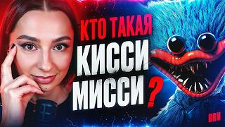 Превью: ПЫТАЮСЬ РАЗОБРАТЬСЯ, КТО ТАКАЯ КИССИ МИССИ? И ОТКУДА ВЗЯЛАСЬ ПОППИ?