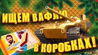 Превью: Открываем новогодние коробки, ждём золотую вафлю. (Мир Танков - Золотая Вафля Золотая)