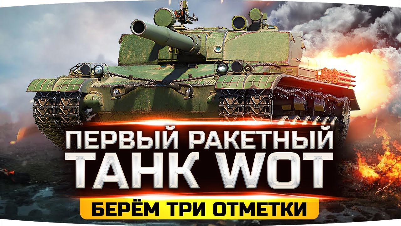 ПЕРВЫЙ РАКЕТНЫЙ ТАНК В WOT — НЕРЕАЛЬНАЯ ИМБА ● Берем Три Отметким на BZ-176