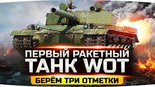 Превью: ПЕРВЫЙ РАКЕТНЫЙ ТАНК В WOT — НЕРЕАЛЬНАЯ ИМБА ● Берем Три Отметким на BZ-176