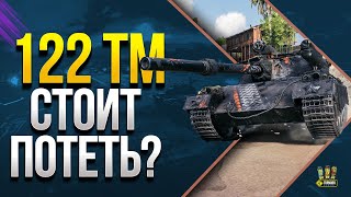 Превью: 122 TM - Стоит Потеть?