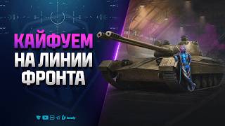 Превью: Кайфуем на Линии Фронта