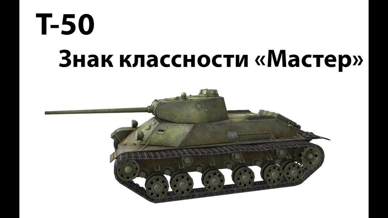 Т-50 - Мастер